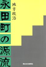 ISBN 9784905884293 永田町の源流 地方政治  /熊本日日新聞社/熊本日日新聞社 熊本日日新聞社 本・雑誌・コミック 画像