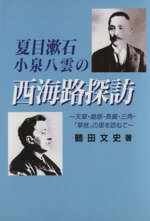 ISBN 9784905884903 夏目漱石・小泉八雲の西海路探訪 天草・島原・長崎・三角・「草枕」の里を訪ねて/西海文化史研究所/鶴田文史 熊本日日新聞社 本・雑誌・コミック 画像