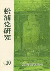 ISBN 9784905897309 松浦党研究  Ｎｏ．１０ /芸文堂/松浦党研究連合会 芸文堂 本・雑誌・コミック 画像