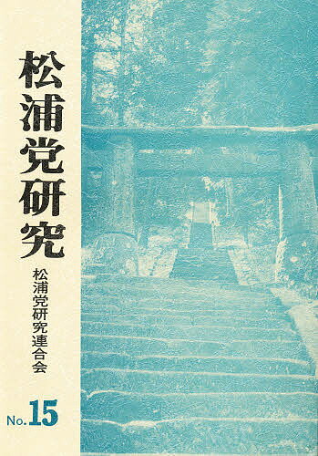 ISBN 9784905897569 松浦党研究  Ｎｏ．１５ /芸文堂/松浦党研究連合会 芸文堂 本・雑誌・コミック 画像