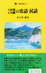 ISBN 9784905897606 大村藩と川棚の史話・民話/芸文堂/喜々津健寿 芸文堂 本・雑誌・コミック 画像