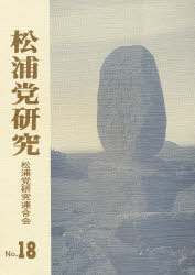 ISBN 9784905897743 松浦党研究  Ｎｏ．１８ /芸文堂/松浦党研究連合会 芸文堂 本・雑誌・コミック 画像