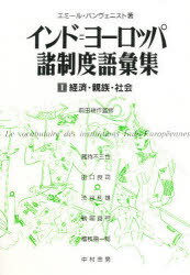 ISBN 9784905913245 インド＝ヨ-ロッパ諸制度語彙集 1/言叢社/エミ-ル・バンヴニスト 言叢社 本・雑誌・コミック 画像