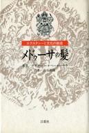 ISBN 9784905913276 メドゥ-サの髪 エクスタシ-と文化の創造/言叢社/Ｇ．オベ-セ-カラ 言叢社 本・雑誌・コミック 画像