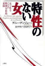 ISBN 9784905913559 特性のない女 女であることの精神分析的素描/言叢社/アニ-・アンジュ- 言叢社 本・雑誌・コミック 画像