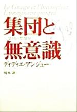 ISBN 9784905913689 集団と無意識 集団の想像界/言叢社/D・アンジュ- 言叢社 本・雑誌・コミック 画像