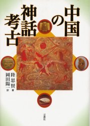 ISBN 9784905913795 中国の神話考古   /言叢社/陸思賢 言叢社 本・雑誌・コミック 画像