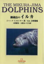 ISBN 9784905930037 御蔵島のイルカ/海游舎/ジャック・Ｔ．モイヤ- 海游舎 本・雑誌・コミック 画像