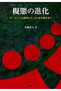 ISBN 9784905930259 擬態の進化 ダ-ウィンも誤解した１５０年の謎を解く/海游舎/大崎直太 海游舎 本・雑誌・コミック 画像