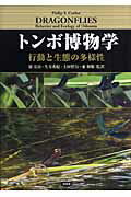 ISBN 9784905930341 トンボ博物学 行動と生態の多様性/海游舎/フィリップ・Ｓ．コ-ベット 海游舎 本・雑誌・コミック 画像