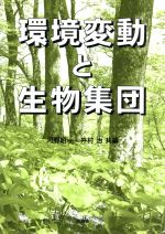 ISBN 9784905930440 環境変動と生物集団   /海游舎/河野昭一 海游舎 本・雑誌・コミック 画像