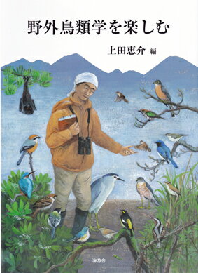 ISBN 9784905930839 野外鳥類学を楽しむ   /海游舎/上田恵介 海游舎 本・雑誌・コミック 画像