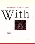 ISBN 9784905930938 Ｗｉｔｈ… Ｍｙ　ｅｘｐｒｅｓｓｉｏｎ　ｏｆ　ｌｏｖｅ　ｆｏｒ  /海游舎/平田吉克 海游舎 本・雑誌・コミック 画像