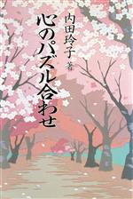 ISBN 9784905935308 心のパズル合わせ   /玄同社（鎌倉）/内田玲子（家庭教育カウンセラ-） 玄同社（鎌倉） 本・雑誌・コミック 画像