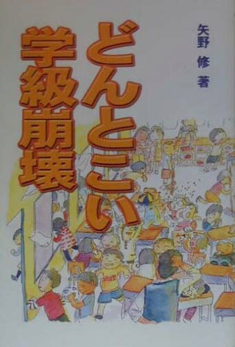 ISBN 9784905936015 どんとこい学級崩壊/南の風社/矢野修 南の風社 本・雑誌・コミック 画像