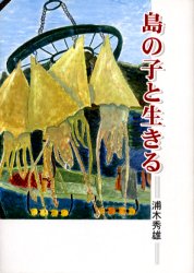 ISBN 9784905936824 島の子と生きる   /南の風社/浦木秀雄 南の風社 本・雑誌・コミック 画像