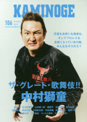 ISBN 9784905937449 ＫＡＭＩＮＯＧＥ  １０６ /玄文社（東京）/ＫＡＭＩＮＯＧＥ編集部 玄文社 本・雑誌・コミック 画像