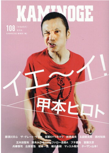 ISBN 9784905937470 ＫＡＭＩＮＯＧＥ  １０８ /玄文社（東京） 玄文社 本・雑誌・コミック 画像