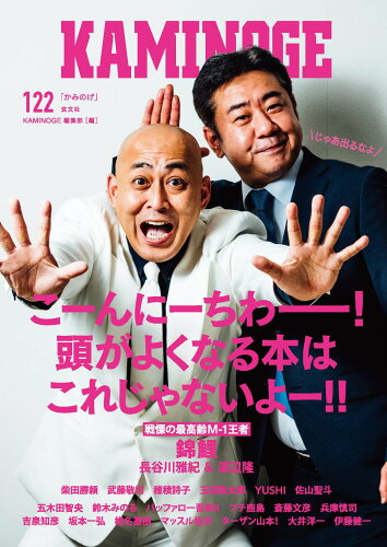 ISBN 9784905937708 ＫＡＭＩＮＯＧＥ  １２２ /玄文社（東京） 玄文社 本・雑誌・コミック 画像