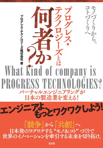 ISBN 9784905937944 モノづくりから、コトづくりへ プログレス・テクノロジーズとは何者か？/玄文社（東京）/プログレス・テクノロジーズ 玄文社 本・雑誌・コミック 画像