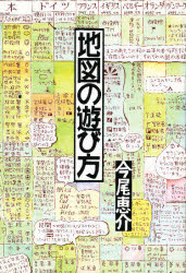 ISBN 9784905942528 地図の遊び方   /けやき出版（立川）/今尾恵介 けやき出版 本・雑誌・コミック 画像