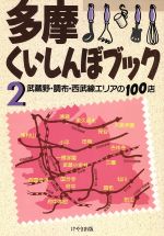 ISBN 9784905942832 多摩くいしんぼブック ２/けやき出版（立川）/けやき出版 けやき出版 本・雑誌・コミック 画像