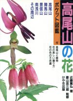 ISBN 9784905942894 高尾山の花 高尾山・陣馬山・景信山・南浅川・その周辺  /けやき出版（立川）/近藤篤弘 けやき出版 本・雑誌・コミック 画像