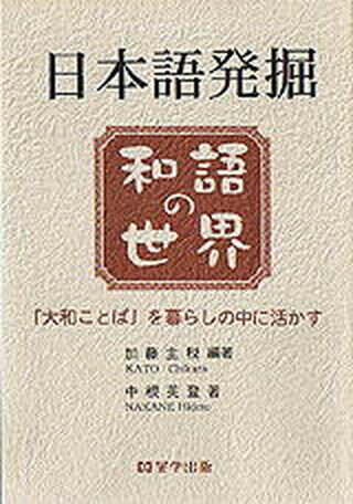 ISBN 9784905952886 日本語発掘 和語の世界　「大和ことば」を暮らしの中に活かす/晃学出版/加藤主税 晃学出版 本・雑誌・コミック 画像