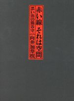 ISBN 9784905958383 赤い線それは空間 思い出の熊谷守一  /岐阜新聞社/向井加寿枝 （株）岐阜新聞社 本・雑誌・コミック 画像