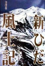 ISBN 9784905958512 新ひだ風土記   /岐阜新聞社/下畑五夫 （株）岐阜新聞社 本・雑誌・コミック 画像