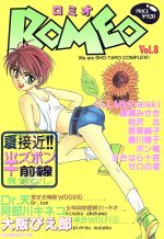 ISBN 9784905965091 ＲＯＭＥＯ  ８ /光彩書房/アンソロジー 光彩書房 本・雑誌・コミック 画像