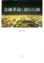 ISBN 9784905978435 金融革命と銀行行動/行人社/根津智治 行人社 本・雑誌・コミック 画像