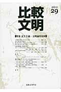 ISBN 9784905978893 比較文明  ２９ /行人社/比較文明学会 行人社 本・雑誌・コミック 画像