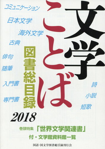 ISBN 9784905984146 文学・ことば図書総目録 ２０１８年版/国語・国文学図書総目録刊行会 国語・国文学図書総目録刊行会 本・雑誌・コミック 画像