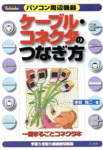 ISBN 9784905999690 ケ-ブル・コネクタのつなぎ方 パソコン周辺機器  /広文社/本谷裕二 広文社 本・雑誌・コミック 画像