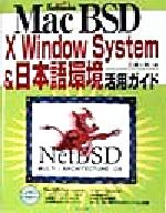 ISBN 9784905999805 Ｍａｃ　ＢＳＤ　Ｘ　Ｗｉｎｄｏｗｓ　ｓｙｓｔｅｍ　＆日本語環境活用ガイド   /広文社/三浦一則 広文社 本・雑誌・コミック 画像