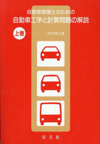 ISBN 9784906000272 自動車整備士のための自動車工学と計算問題の解説 上巻 改訂/交文社/中村博之 交文社 本・雑誌・コミック 画像