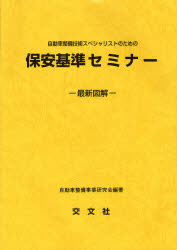 ISBN 9784906000463 自動車整備技術スペシャリストのための保安基準セミナ- 最新図解 第２次改訂/交文社/自動車整備事業研究会 交文社 本・雑誌・コミック 画像