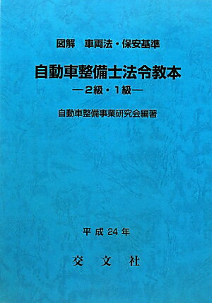 ISBN 9784906000470 自動車整備士法令教本 図解車両法・保安基準 2級・1級/交文社/自動車整備事業研究会 交文社 本・雑誌・コミック 画像