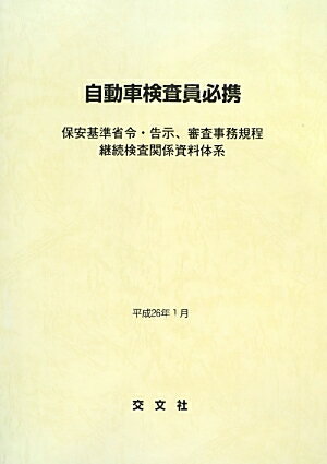 ISBN 9784906000616 自動車検査員必携 保安基準省令・告示、審査事務規程継続検査関係資料体 平成２６年１月 /交文社 交文社 本・雑誌・コミック 画像