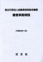 ISBN 9784906000913 独立行政法人自動車技術総合機構審査事務規程  平成３０年３月 /交文社 交文社 本・雑誌・コミック 画像