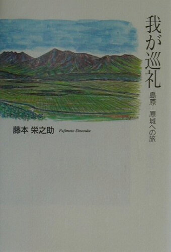 ISBN 9784906008704 我が巡礼 島原原城への旅/鉱脈社/藤本栄之助 地方・小出版流通センター 本・雑誌・コミック 画像