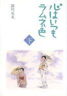 ISBN 9784906010134 心はいつもラムネ色 下/五柳書院/〓川元文 五柳書院 本・雑誌・コミック 画像