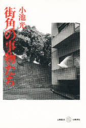 ISBN 9784906010448 街角の事物たち/五柳書院/小池光 五柳書院 本・雑誌・コミック 画像