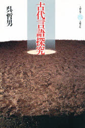 ISBN 9784906010509 古代言語探究   /五柳書院/呉哲男 五柳書院 本・雑誌・コミック 画像