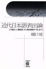 ISBN 9784906010776 近代日本語表出論 天皇の「人間宣言」から埴谷雄高の「死」まで/五柳書院/樋口覚 五柳書院 本・雑誌・コミック 画像