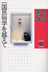 ISBN 9784906010998 一国民俗学を越えて   /五柳書院/赤坂憲雄 五柳書院 本・雑誌・コミック 画像