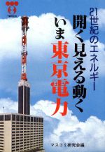 ISBN 9784906012152 開く見える動くいま東京電力 ２１世紀のエネルギ-  /国会通信社/マスコミ研究会 国会通信社 本・雑誌・コミック 画像