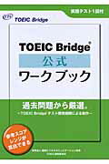 ISBN 9784906033393 ＴＯＥＩＣ　Ｂｒｉｄｇｅ公式ワ-クブック   /国際ビジネスコミュニケ-ション協会/Ｅｄｕｃａｔｉｏｎａｌ　Ｔｅｓｔｉｎｇ 国際ビジネスコミュニケーション協会 本・雑誌・コミック 画像