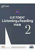 ISBN 9784906033508 公式ＴＯＥＩＣ　Ｌｉｓｔｅｎｉｎｇ　＆　Ｒｅａｄｉｎｇ問題集 音声ＣＤ２枚付 ２ /国際ビジネスコミュニケ-ション協会 国際ビジネスコミュニケーション協会 本・雑誌・コミック 画像